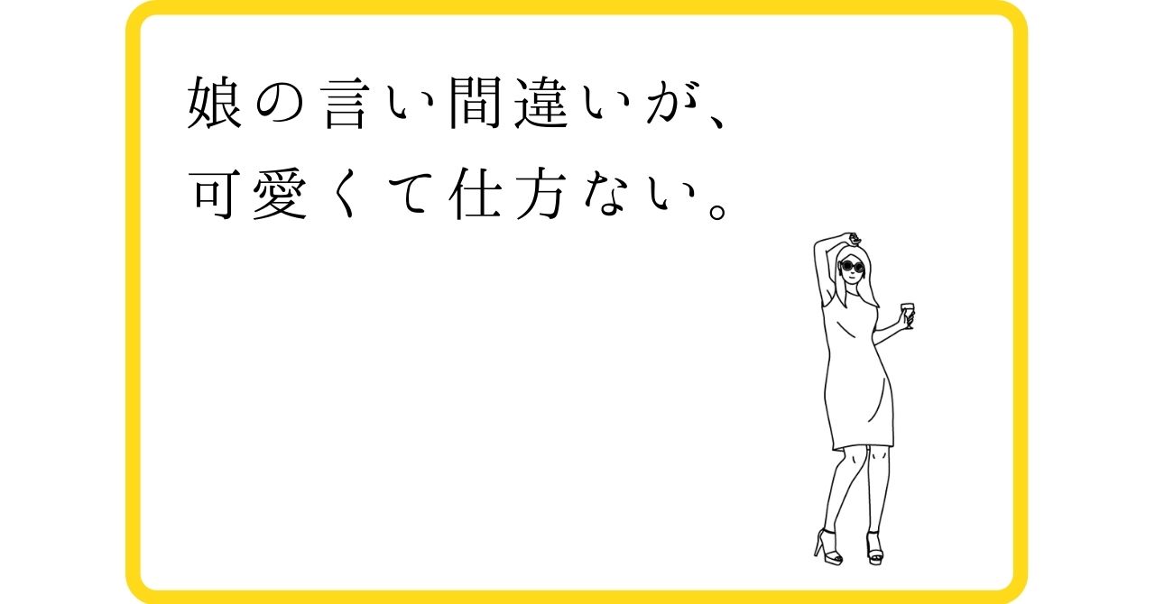 あるある 娘の言い間違いが 可愛くて仕方ない 子育ての心理学labo